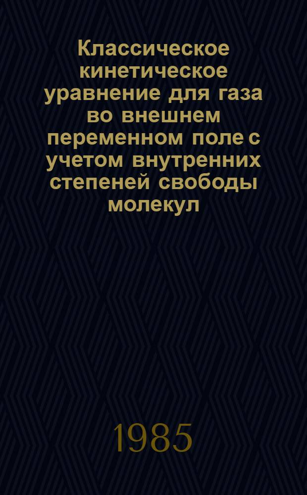 Классическое кинетическое уравнение для газа во внешнем переменном поле с учетом внутренних степеней свободы молекул