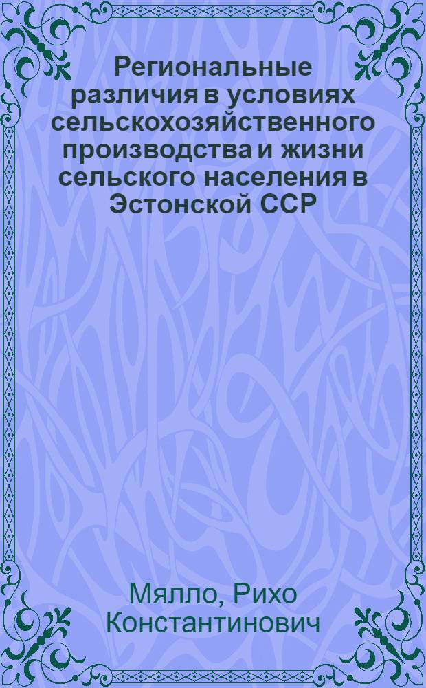 Региональные различия в условиях сельскохозяйственного производства и жизни сельского населения в Эстонской ССР : Автореф. дис. на соиск. учен. степ. канд. геогр. наук : (11.00.02)