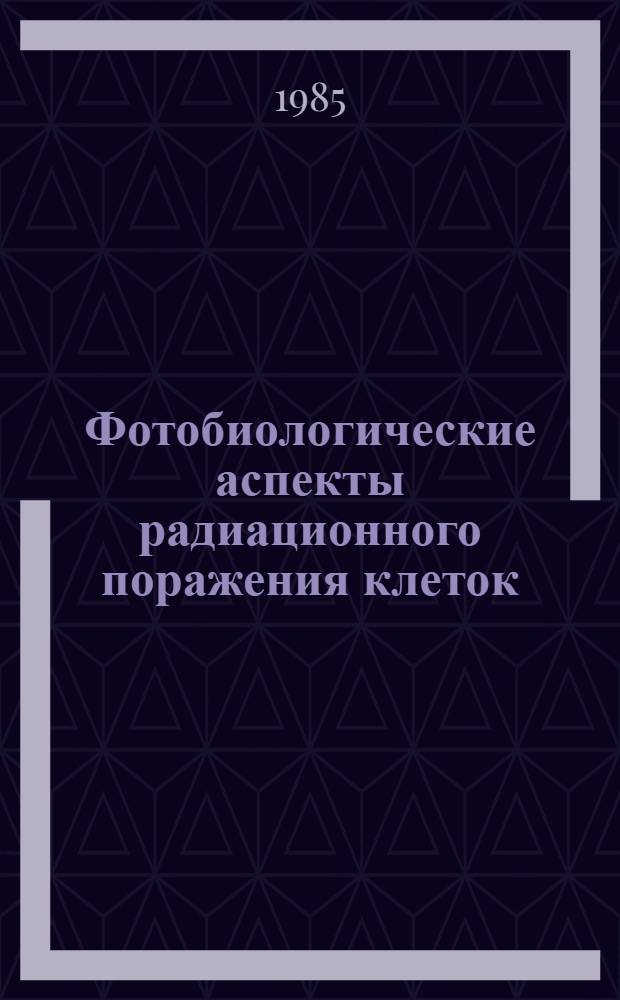 Фотобиологические аспекты радиационного поражения клеток