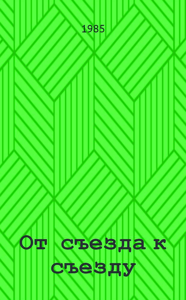 От съезда к съезду : Общеобразоват. шк.: итоги и перспективы