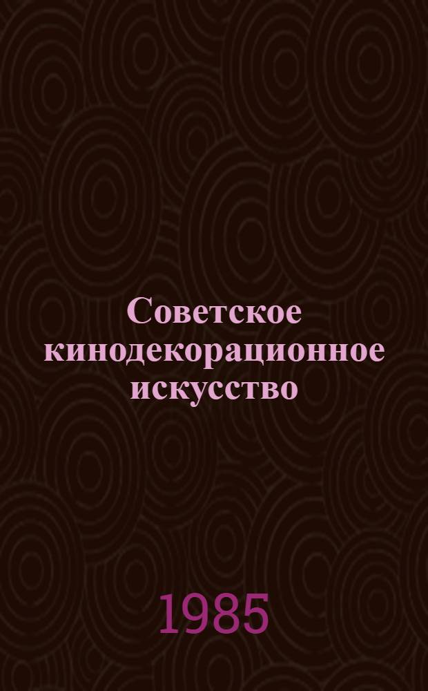 Советское кинодекорационное искусство (1958-1974) : Учеб. пособие