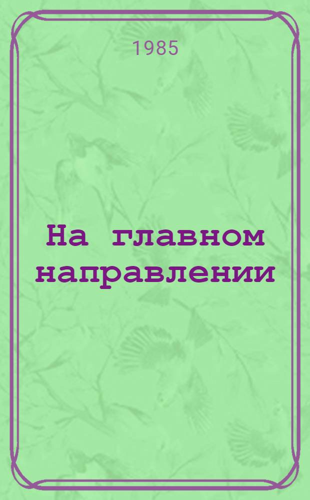 На главном направлении : Из практики идеол. работы