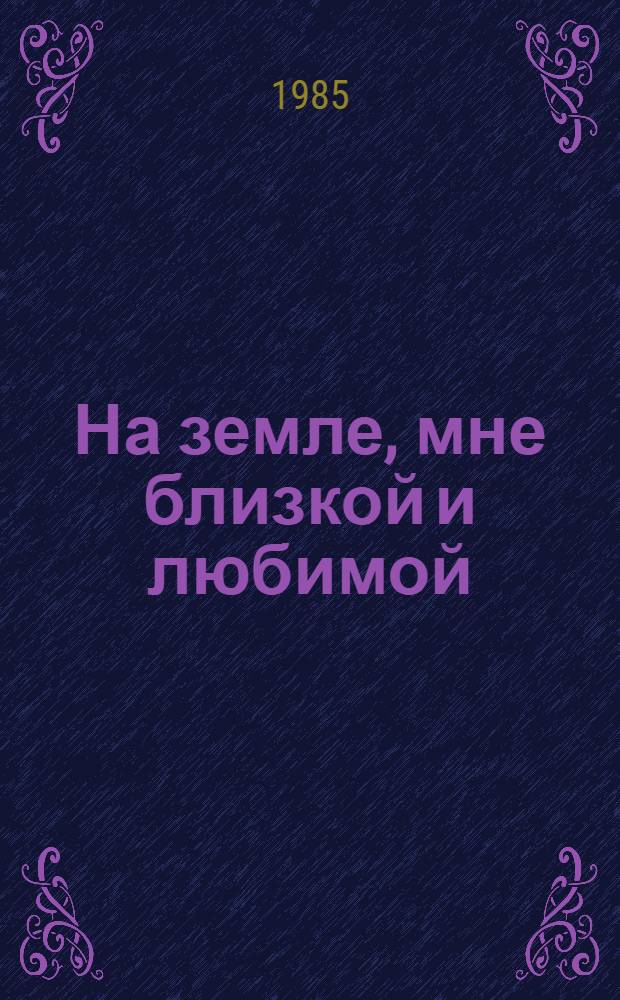 На земле, мне близкой и любимой : Сергей Есенин : Фотоальбом