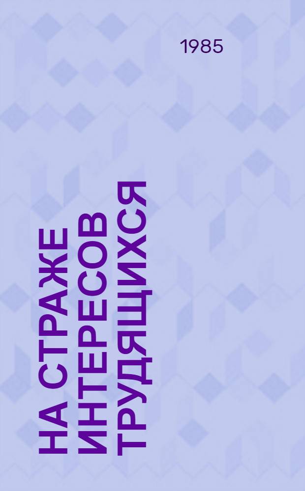 На страже интересов трудящихся : Из опыта работы профсоюз. орг. Волын. обл. по предупреждению причин и условий, порождающих обоснов. обращения трудящихся