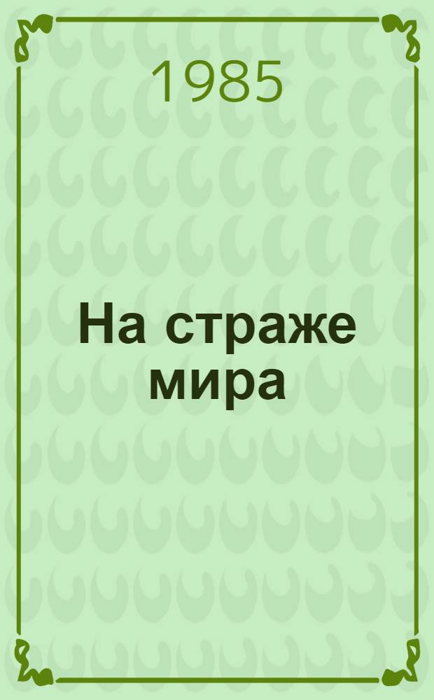 На страже мира : (Сов. солдат в произведениях сов. худож. лит. послед. лет : Метод. рекомендации)