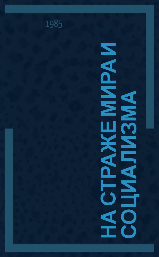 На страже мира и социализма : Фотоальбом : К 30-летию орг. Варш. договора