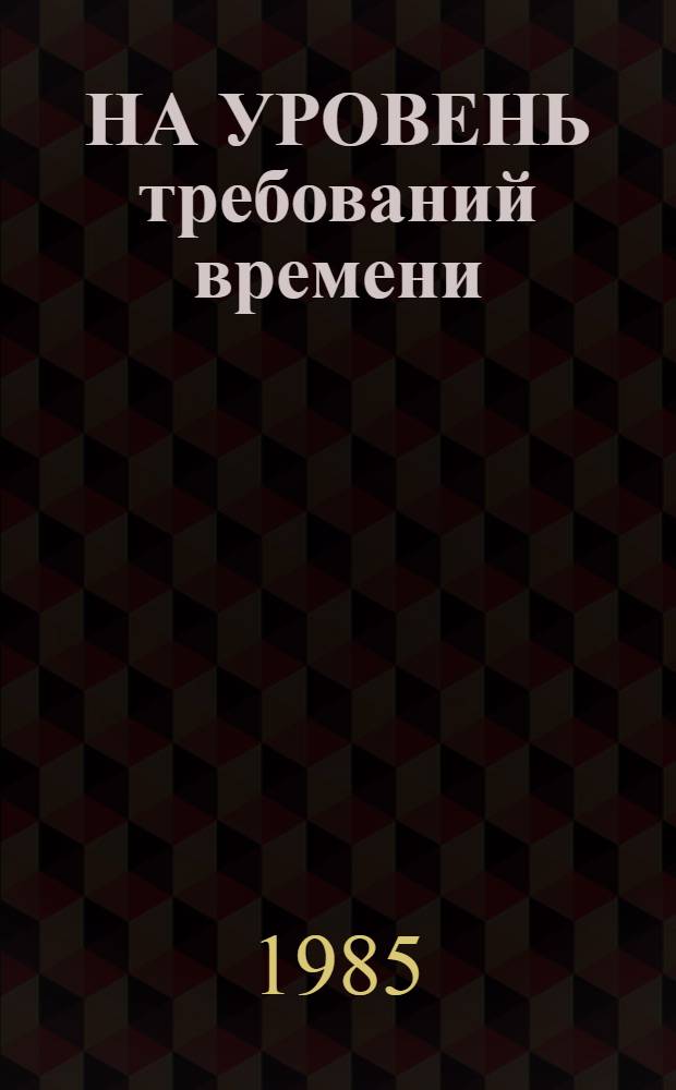НА УРОВЕНЬ требований времени : Из опыта парт. орг. города : Делегату XXXVII Гор. парт. конф