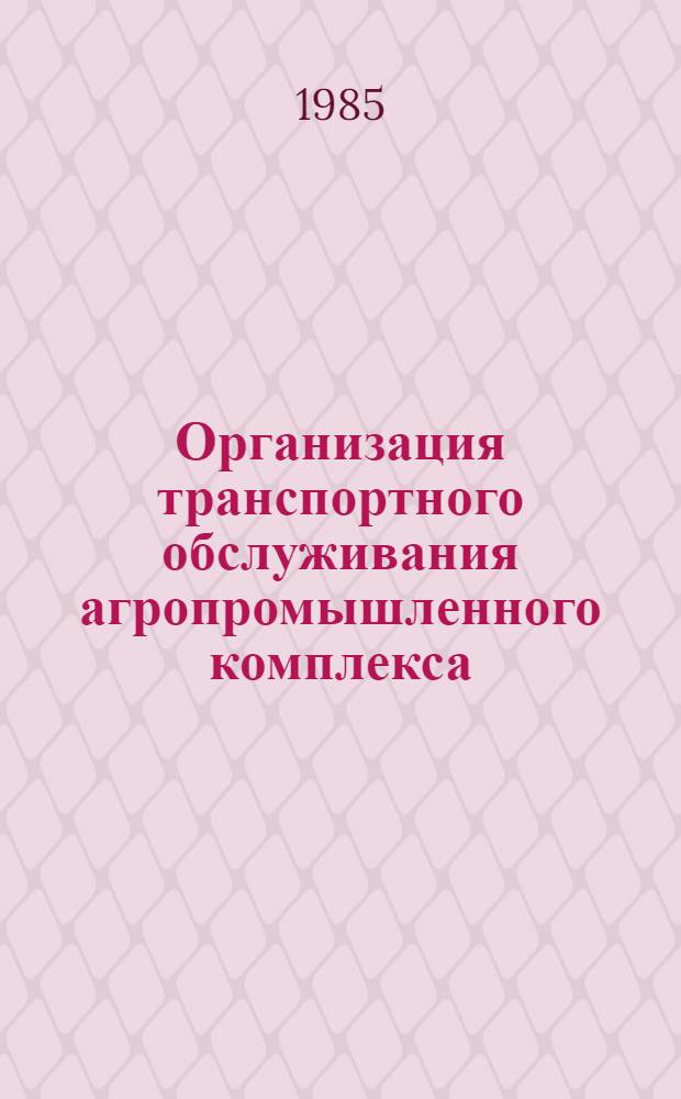Организация транспортного обслуживания агропромышленного комплекса
