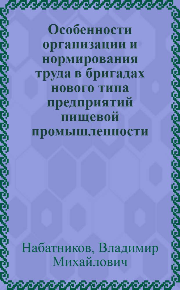 Особенности организации и нормирования труда в бригадах нового типа предприятий пищевой промышленности : Лекция