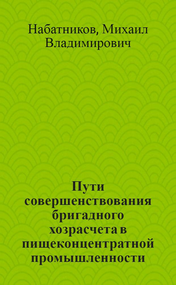 Пути совершенствования бригадного хозрасчета в пищеконцентратной промышленности : Автореф. дис. на соиск. учен. степ. канд. экон. наук : (08.00.21)