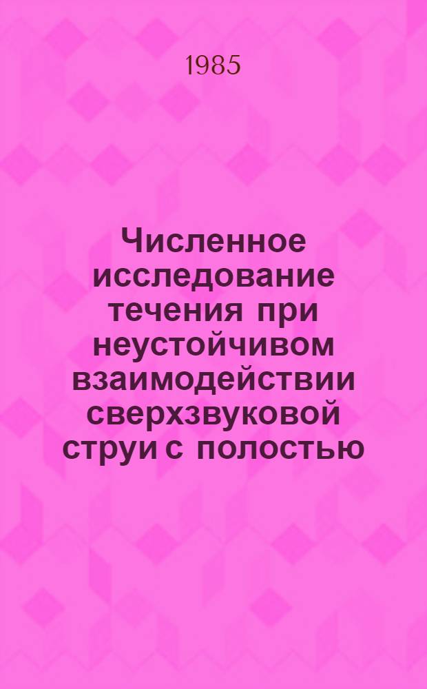 Численное исследование течения при неустойчивом взаимодействии сверхзвуковой струи с полостью. Осесимметричное взаимодействие сверхзвуковой расширяющейся струи с полостью