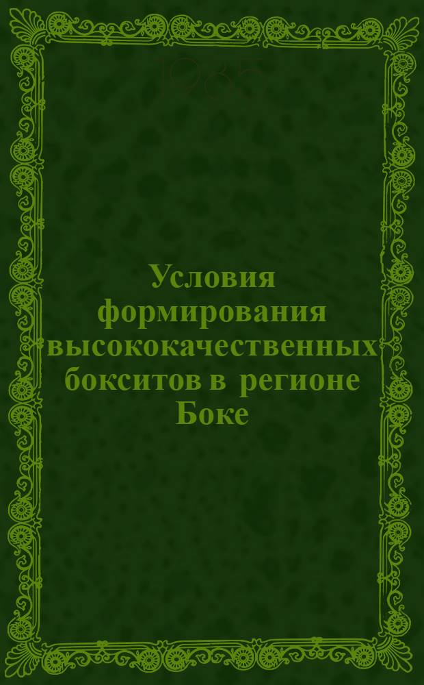 Условия формирования высококачественных бокситов в регионе Боке : (Гвинейск. Респ.) : Автореф. дис. на соиск. учен. степ. канд. геол.-минерал. наук : (04.00.21)