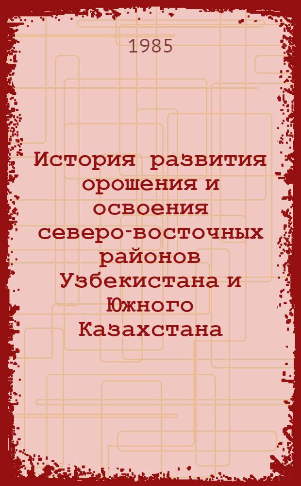 История развития орошения и освоения северо-восточных районов Узбекистана и Южного Казахстана