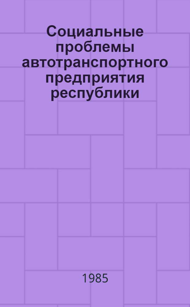 Социальные проблемы автотранспортного предприятия республики