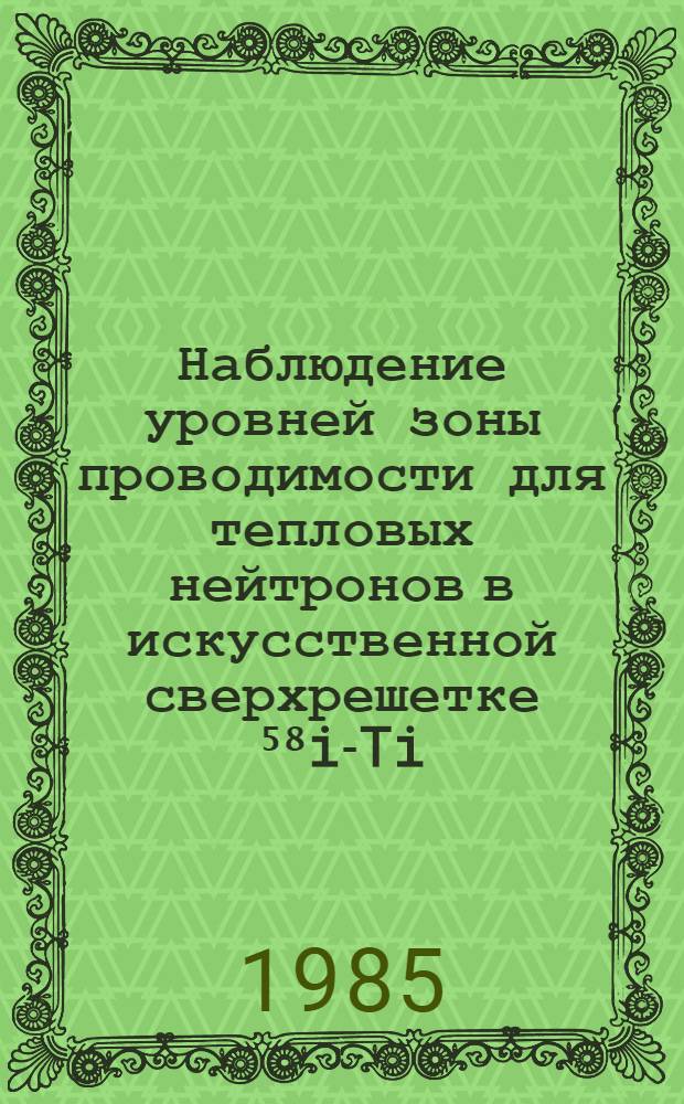 Наблюдение уровней зоны проводимости для тепловых нейтронов в искусственной сверхрешетке ⁵⁸i-Ti