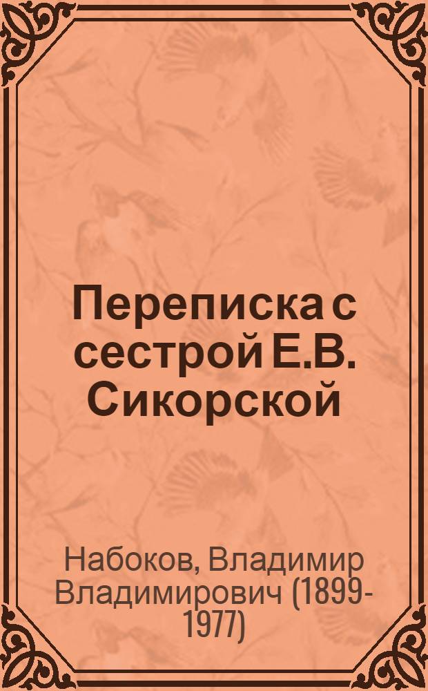 Переписка с сестрой [Е.В. Сикорской]