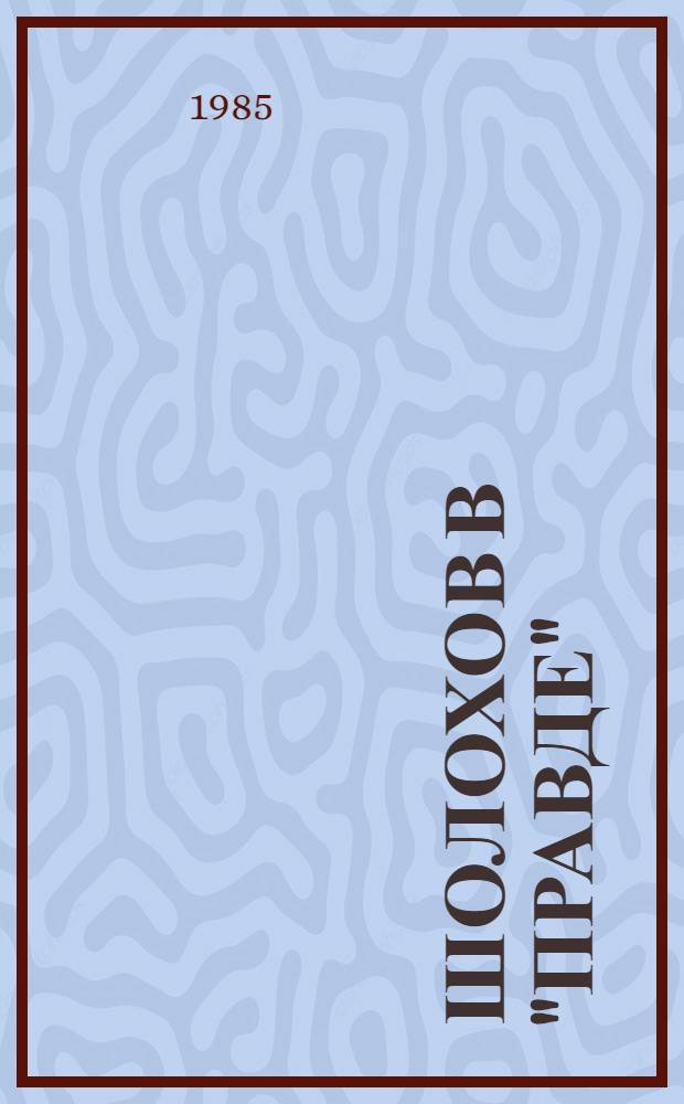 Шолохов в "Правде"