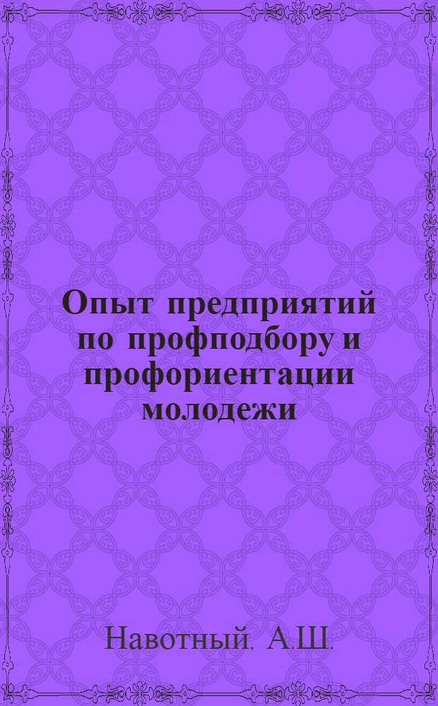 Опыт предприятий по профподбору и профориентации молодежи