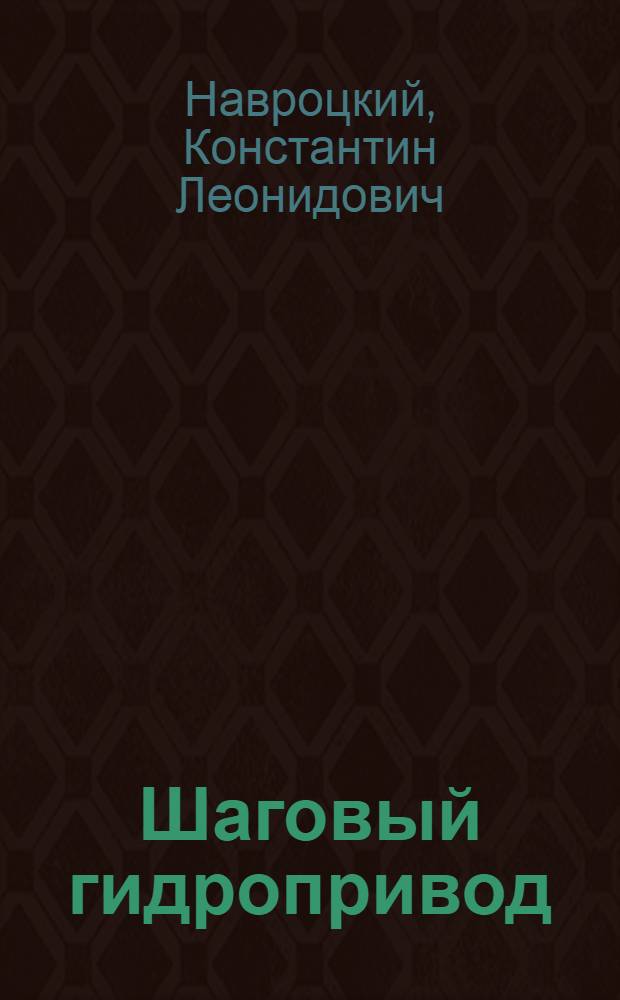 Шаговый гидропривод