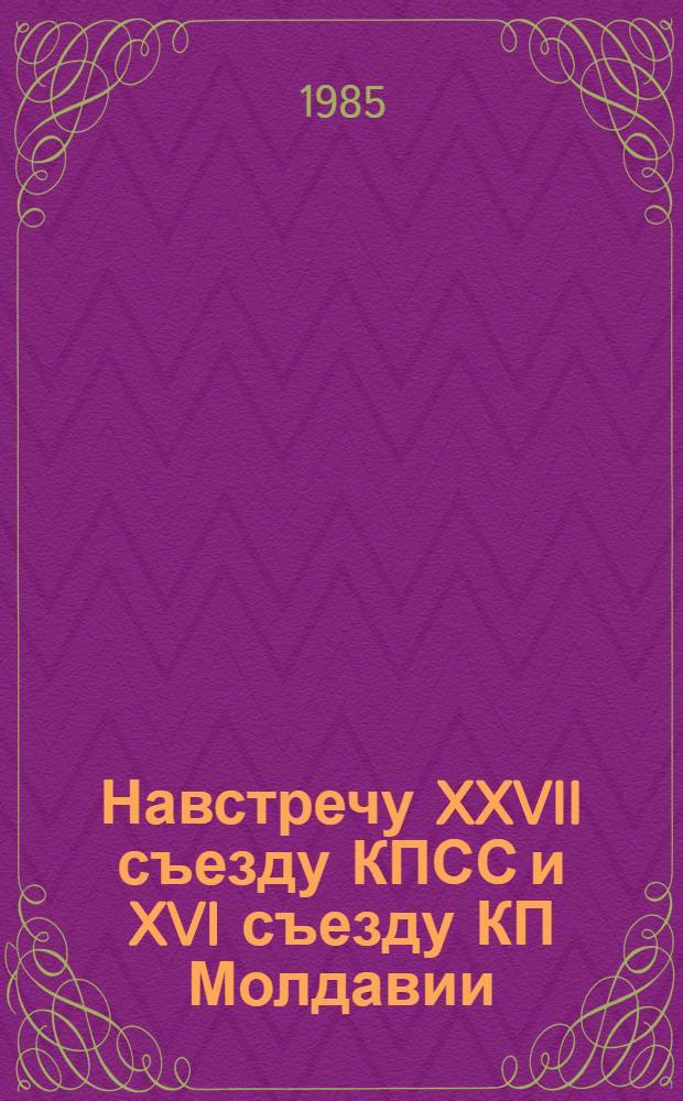 Навстречу XXVII съезду КПСС и XVI съезду КП Молдавии : (Метод. рекомендации для б-к)