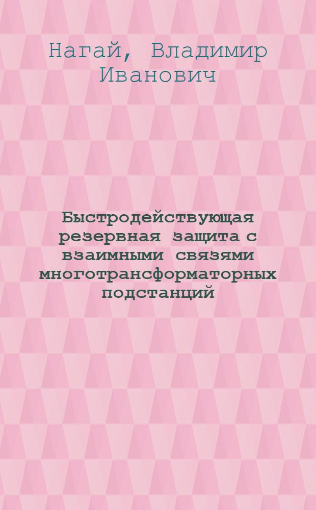 Быстродействующая резервная защита с взаимными связями многотрансформаторных подстанций : Автореф. дис. на соиск. учен. степ. канд. техн. наук : (05.14.02)