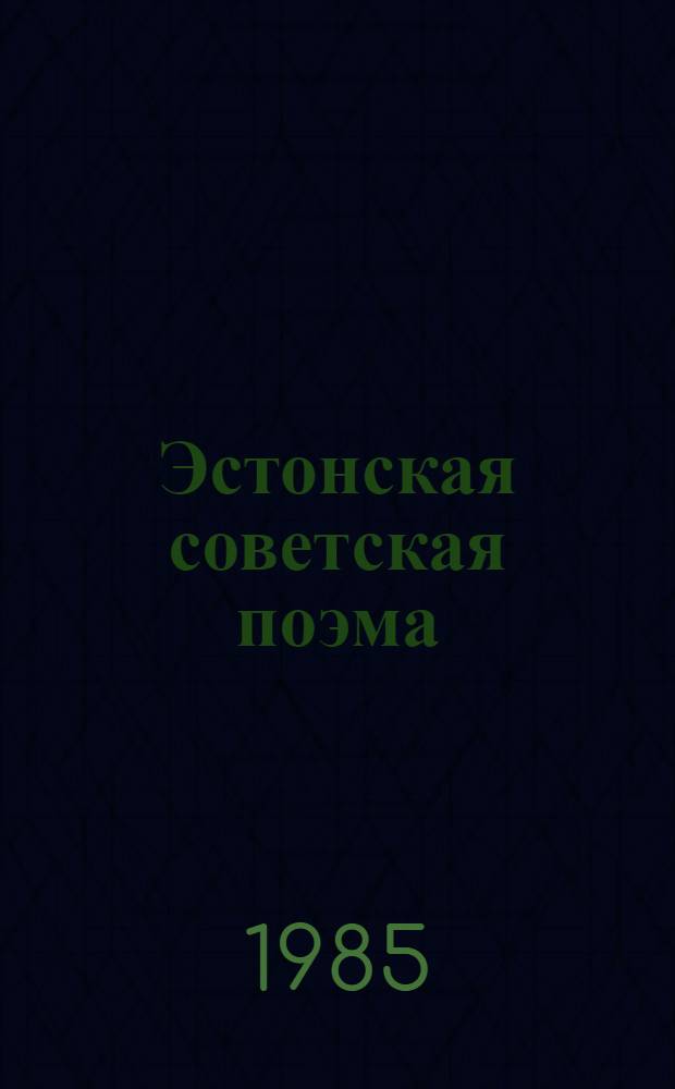 Эстонская советская поэма (1940-1980 гг.) : Автореф. дис. на соиск. учен. степ. канд. филол. наук : (10.01.02)
