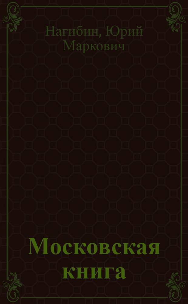 Московская книга : Рассказы
