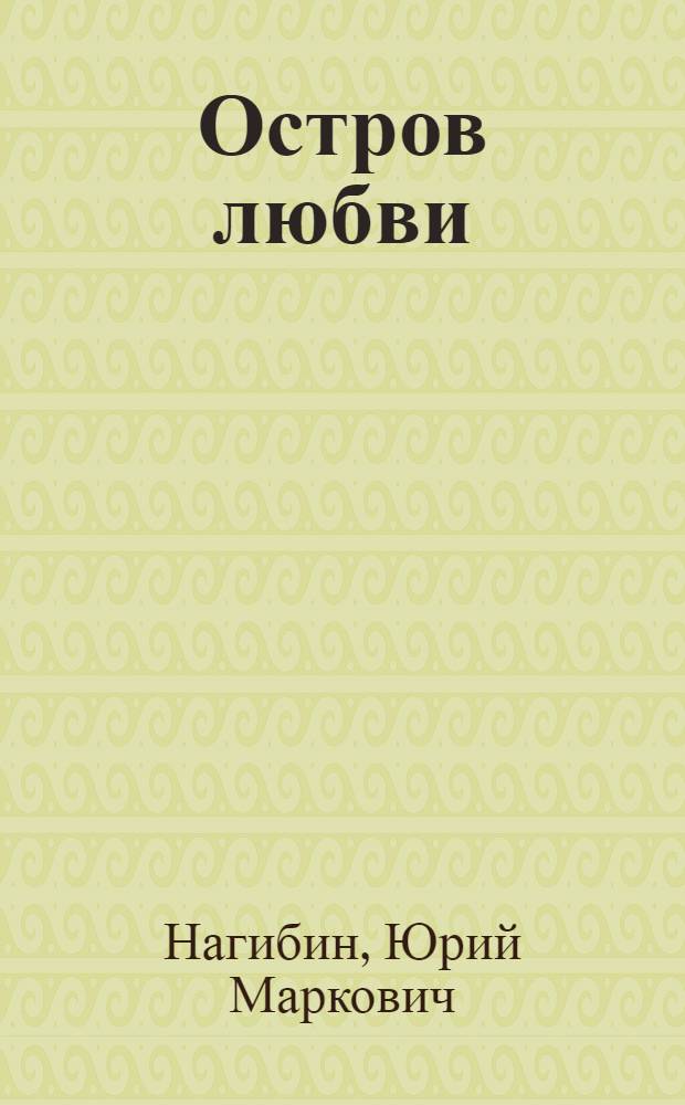 Остров любви : Повести, рассказы