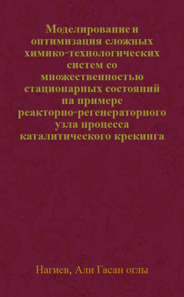 Моделирование и оптимизация сложных химико-технологических систем со множественностью стационарных состояний на примере реакторно-регенераторного узла процесса каталитического крекинга : Автореф. дис. на соиск. учен. степ. канд. техн. наук : (05.17.08)