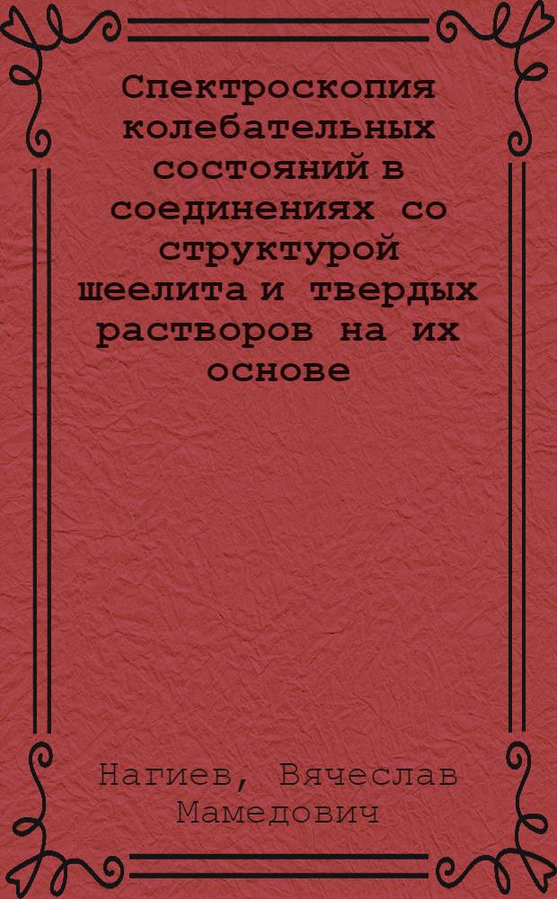 Спектроскопия колебательных состояний в соединениях со структурой шеелита и твердых растворов на их основе : Автореф. дис. на соиск. учен. степ. канд. физ.-мат. наук : (01.04.10)