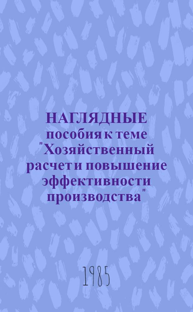 НАГЛЯДНЫЕ пособия к теме "Хозяйственный расчет и повышение эффективности производства"