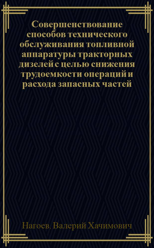 Совершенствование способов технического обслуживания топливной аппаратуры тракторных дизелей с целью снижения трудоемкости операций и расхода запасных частей : Автореф. дис. на соиск. учен. степ. канд. техн. наук : (05.20.03)