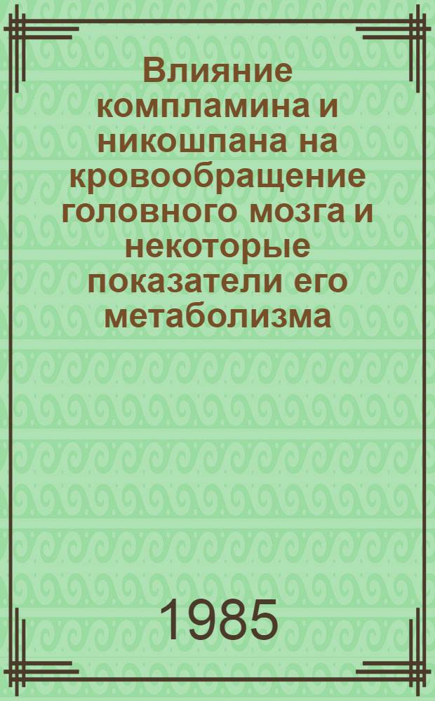 Влияние компламина и никошпана на кровообращение головного мозга и некоторые показатели его метаболизма : Автореф. дис. на соиск. учен. степ. к. м. н