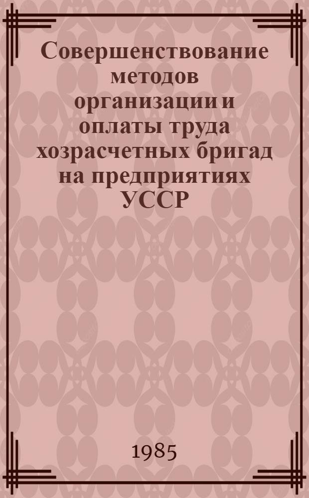 Совершенствование методов организации и оплаты труда хозрасчетных бригад на предприятиях УССР