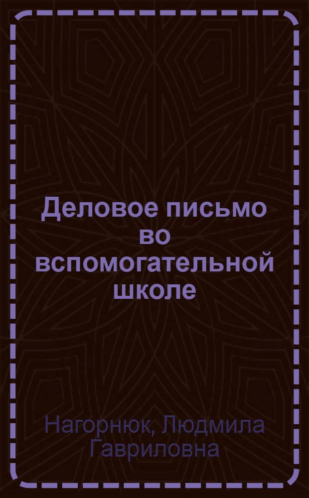 Деловое письмо во вспомогательной школе : (Пособие для учителей)