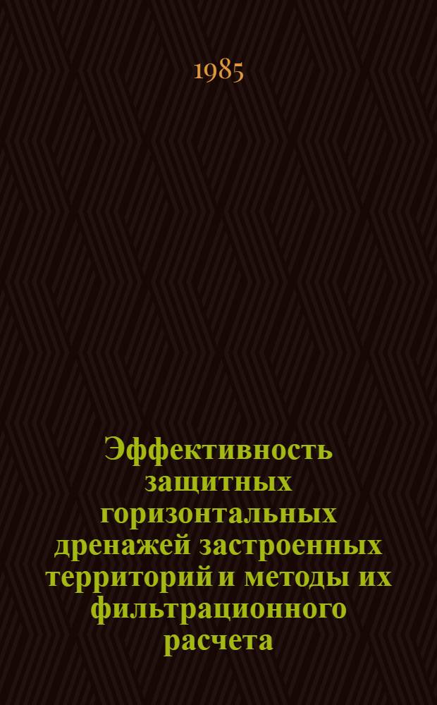 Эффективность защитных горизонтальных дренажей застроенных территорий и методы их фильтрационного расчета : Автореф. дис. на соиск. учен. степ. к. т. н