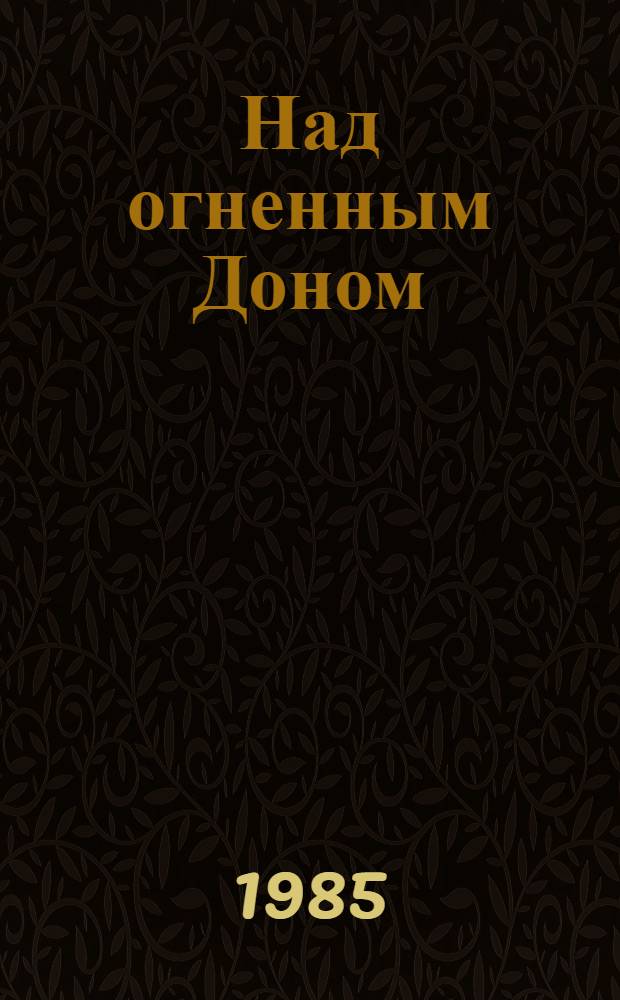 Над огненным Доном : Очерки, воспоминания об авиаторах 8-й воздуш. армии
