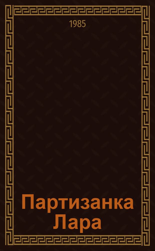 Партизанка Лара : Повесть : О Л. Михеенко