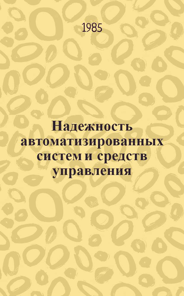 Надежность автоматизированных систем и средств управления : Сб. науч. тр