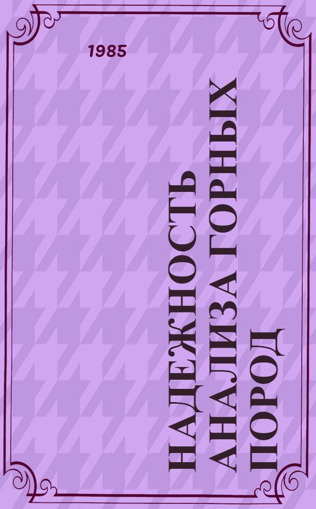 Надежность анализа горных пород : Факты, проблемы, решения