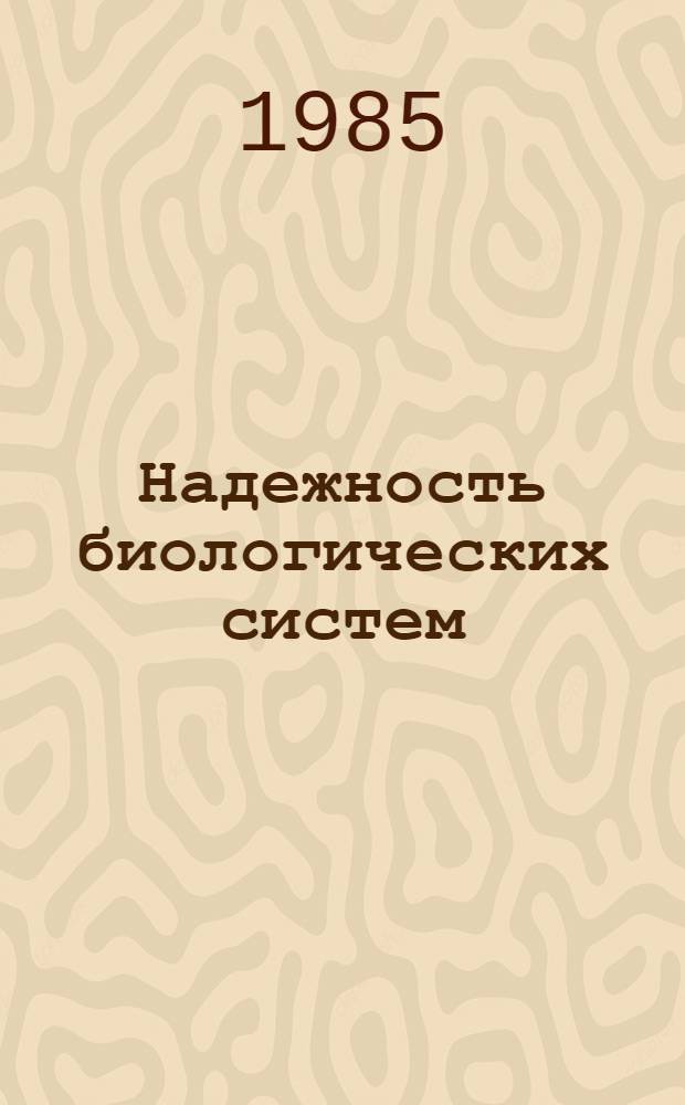 Надежность биологических систем : Сб. науч. тр. : Докл. всесоюз. шк