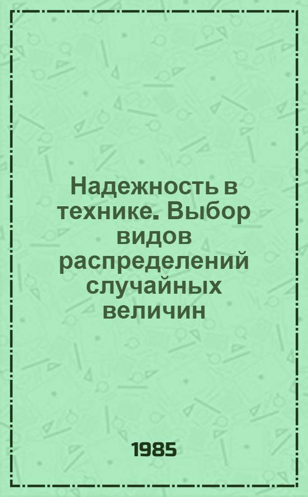 Надежность в технике. Выбор видов распределений случайных величин : Метод. рекомендации : МР 159-85