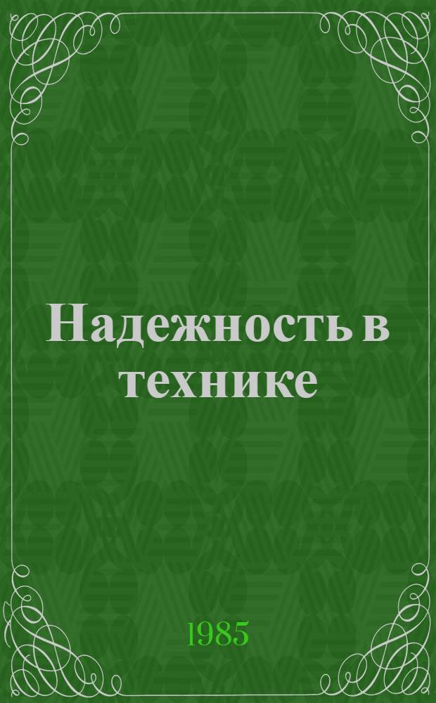 Надежность в технике : Метод. оценки вероятности безотказной работы по результатам многократ. цикл. испытаний невосстанавливаемых изделий : Метод. рекомендации : МР 163-85