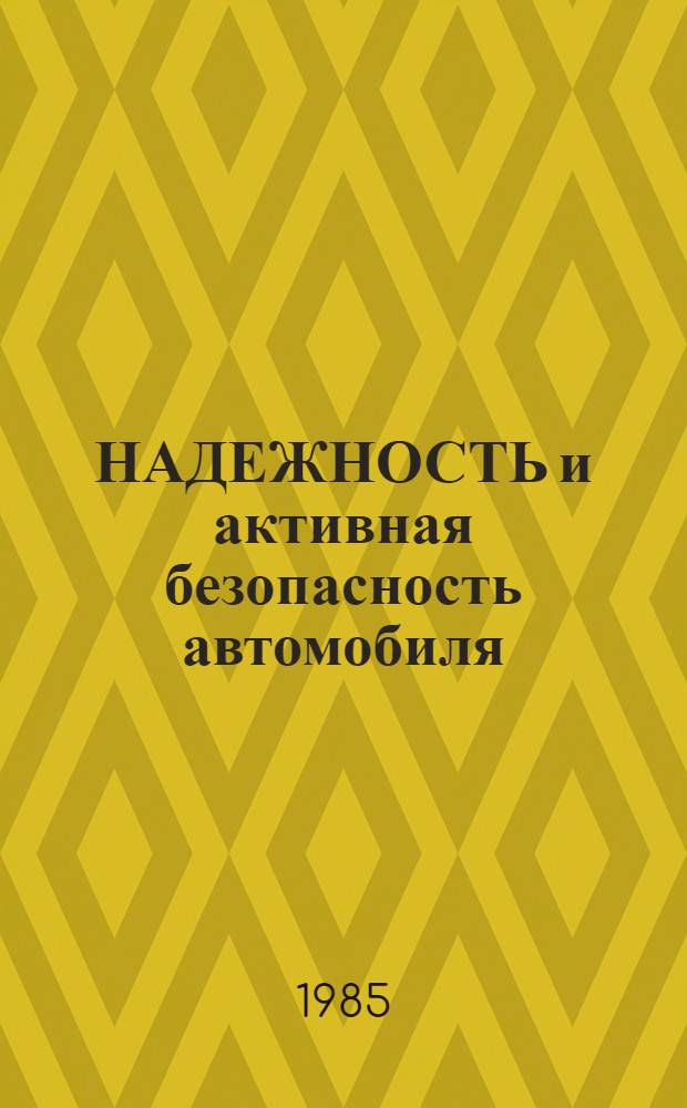 НАДЕЖНОСТЬ и активная безопасность автомобиля : Межвуз. сб. науч. тр