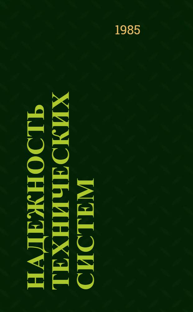 Надежность технических систем : Справочник