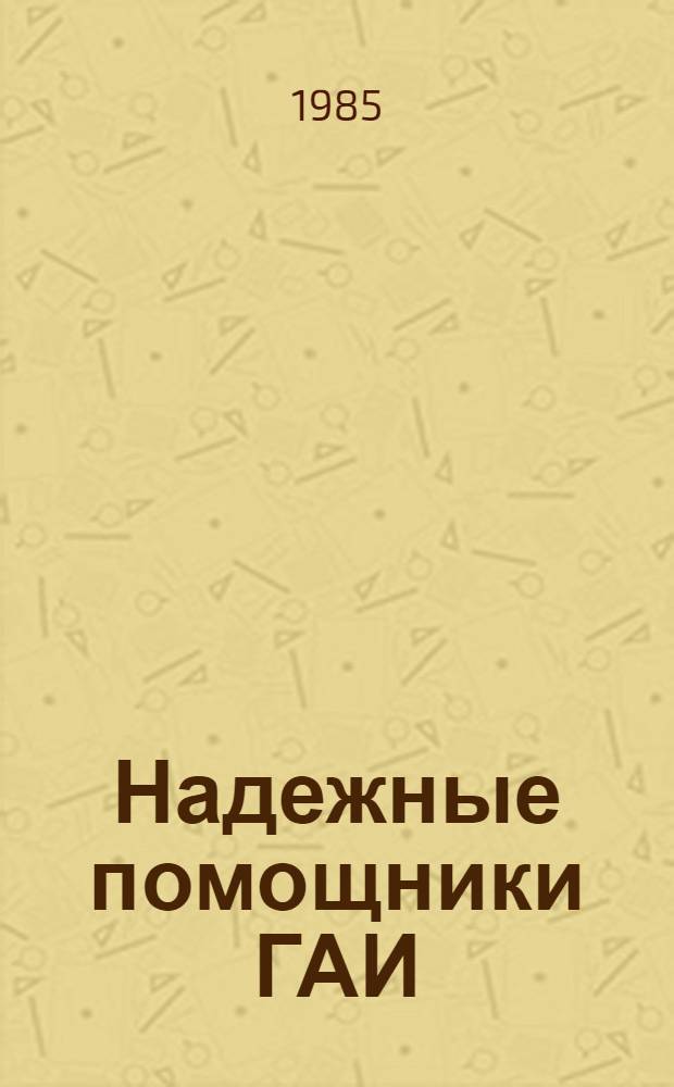 Надежные помощники ГАИ : О работе Госавтоинспекции столицы с юными инспекторами движения : Альбом : В помощь школам