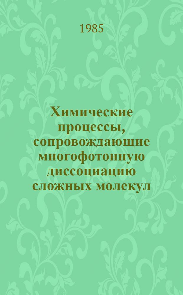 Химические процессы, сопровождающие многофотонную диссоциацию сложных молекул : Автореф. дис. на соиск. учен. степ. канд. физ.-мат. наук : (01.04.17)