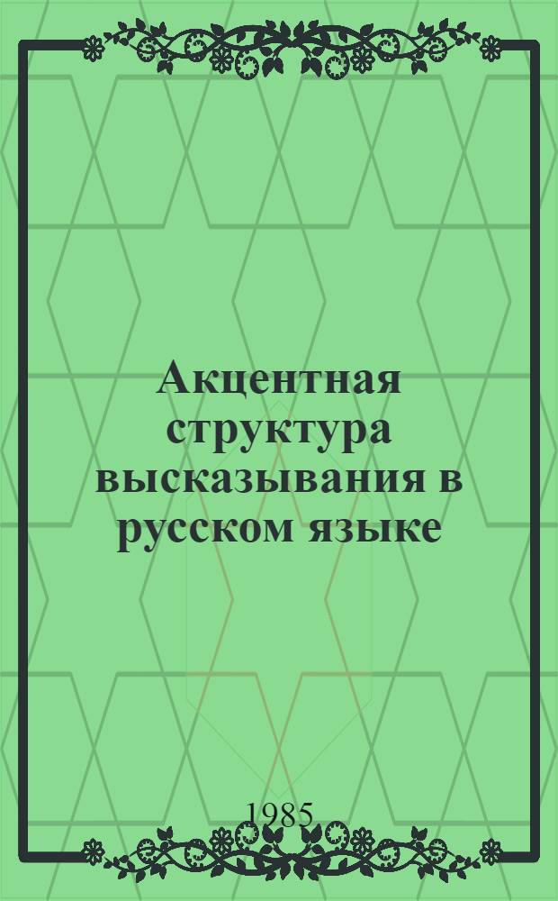 Акцентная структура высказывания в русском языке : (Просод. и функц. аспекты) : Автореф. дис. на соиск. учен. степ. канд. филол. наук : (10.02.01)