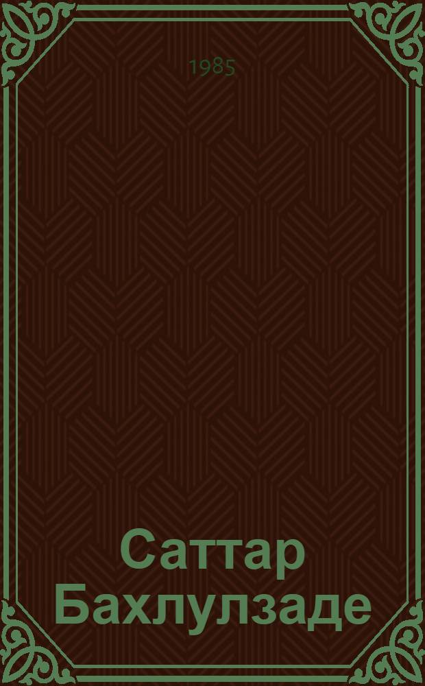 Саттар Бахлулзаде : Живопись : Альбом