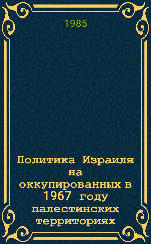 Политика Израиля на оккупированных в 1967 году палестинских территориях : Автореф. дис. на соиск. учен. степ. канд. ист. наук : (07.00.04)